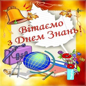 листівка 1 вересня, картинка 1 вересня, день знань