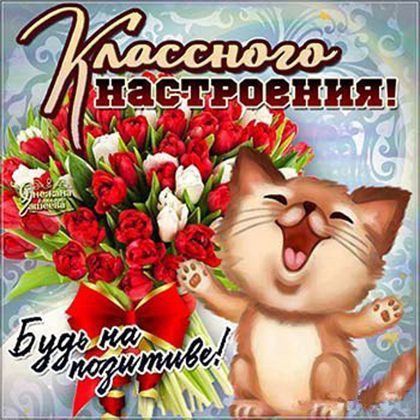 Открытка пожелание будь на позитиве с надписями