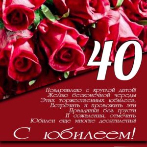 С юбилеем 40 лет красивые открытки с розами