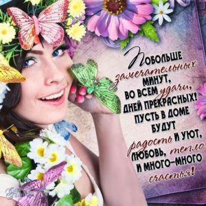 Пожелание открытка женщине или подруге в картинках со стихом