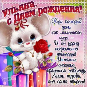 С днем рождения Ульяна картинки, Ульяне открытка с днем рождения, Уле день рождения, Ульянка с днем рождения анимация, Ульяша именины картинки, поздравить Ульяну, для Ульяны с днем рождения