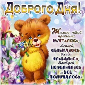Добрый день открытка мультяшки с фразами
