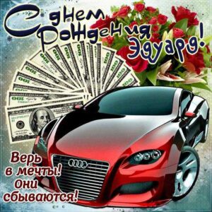 С днем рождения Эдуард картинки, Эдуарду открытка с днем рождения, Эдик с днем рождения, Эд с днем рождения анимация, Эдуарду именины картинки, поздравить Эдуарда, для Эдика с днем рождения