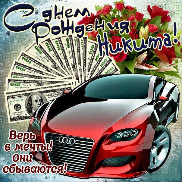С днем рождения Никита картинки, Никите открытка с днем рождения, Никиша с днем рождения, Никитос с днем рождения анимация, Никиту именины картинки, поздравить Никитоса, для Никиты с днем рождения