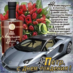 С днем рождения Петр картинки, Петру открытка с днем рождения, Петя с днем рождения, Петенька с днем рождения анимация, Пете именины картинки, поздравить Петю, для Пети с днем рождения