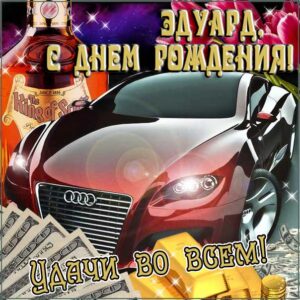 С днем рождения Эдуард картинки, Эдуарду открытка с днем рождения, Эдик с днем рождения, Эд с днем рождения анимация, Эдуарду именины картинки, поздравить Эдуарда, для Эдика с днем рождения