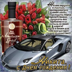 С днем рождения Никита картинки, Никите открытка с днем рождения, Никиша с днем рождения, Никитос с днем рождения анимация, Никиту именины картинки, поздравить Никитоса, для Никиты с днем рождения
