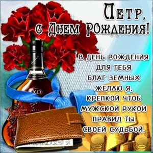 С днем рождения Петр картинки, Петру открытка с днем рождения, Петя с днем рождения, Петенька с днем рождения анимация, Пете именины картинки, поздравить Петю, для Пети с днем рождения
