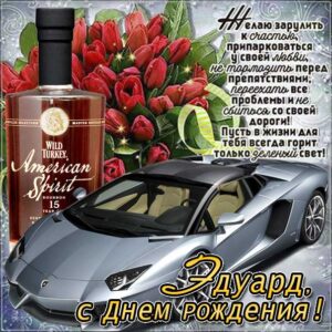 С днем рождения Эдуард картинки, Эдуарду открытка с днем рождения, Эдик с днем рождения, Эд с днем рождения анимация, Эдуарду именины картинки, поздравить Эдуарда, для Эдика с днем рождения