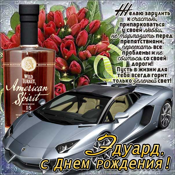 С днем рождения Эдуард картинки, Эдуарду открытка с днем рождения, Эдик с днем рождения, Эд с днем рождения анимация, Эдуарду именины картинки, поздравить Эдуарда, для Эдика с днем рождения