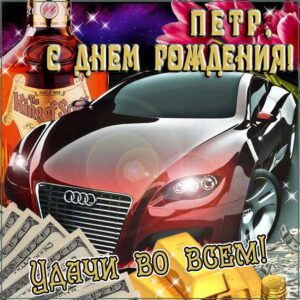 С днем рождения Петр картинки, Петру открытка с днем рождения, Петя с днем рождения, Петенька с днем рождения анимация, Пете именины картинки, поздравить Петю, для Пети с днем рождения