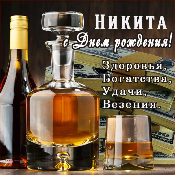 С днем рождения Никита картинки, Никите открытка с днем рождения, Никиша с днем рождения, Никитос с днем рождения анимация, Никиту именины картинки, поздравить Никитоса, для Никиты с днем рождения