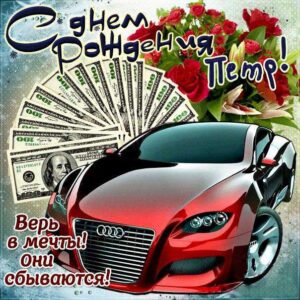 С днем рождения Петр картинки, Петру открытка с днем рождения, Петя с днем рождения, Петенька с днем рождения анимация, Пете именины картинки, поздравить Петю, для Пети с днем рождения