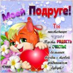 Красивые открытки подруге со словами