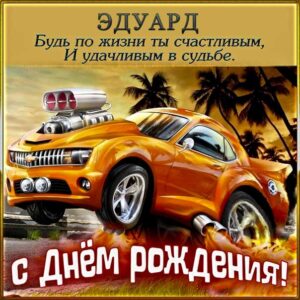 С днем рождения Эдуард картинки, Эдуарду открытка с днем рождения, Эдик с днем рождения, Эд с днем рождения анимация, Эдуарду именины картинки, поздравить Эдуарда, для Эдика с днем рождения