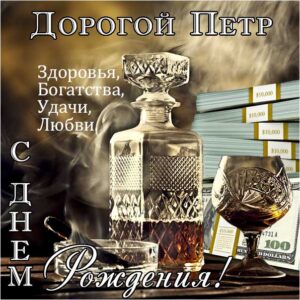 С днем рождения Петр картинки, Петру открытка с днем рождения, Петя с днем рождения, Петенька с днем рождения анимация, Пете именины картинки, поздравить Петю, для Пети с днем рождения