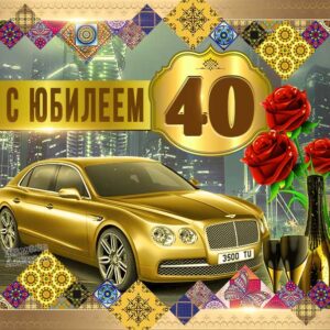 Поздравление в открытках 40 лет юбилей, с днём рождения 40 лет картинки