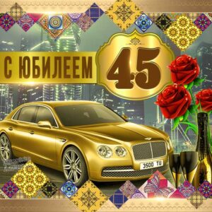 Душевные поздравления в картинках, с днем рождения 45 лет
