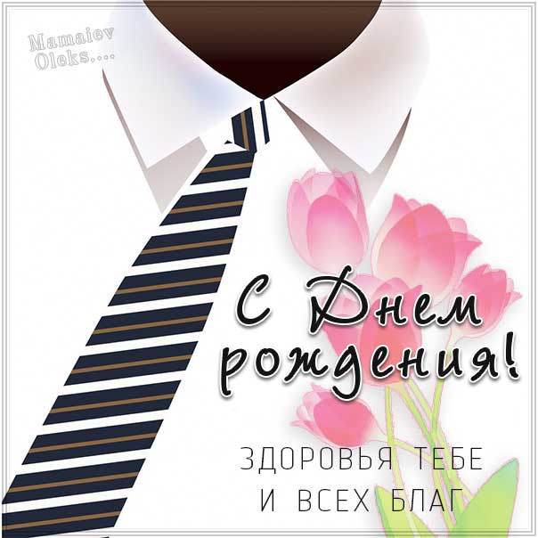 Мужское поздравление на именины в картинках