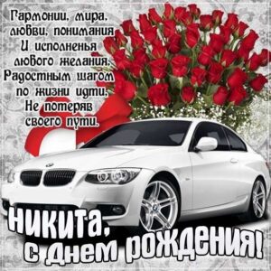 С днем рождения Никита картинки, Никите открытка с днем рождения, Никиша с днем рождения, Никитос с днем рождения анимация, Никиту именины картинки, поздравить Никитоса, для Никиты с днем рождения
