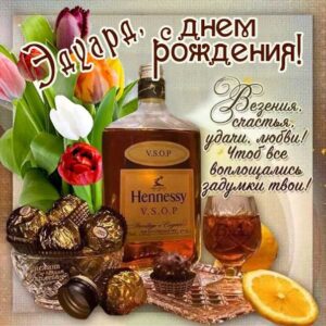 С днем рождения Эдуард картинки, Эдуарду открытка с днем рождения, Эдик с днем рождения, Эд с днем рождения анимация, Эдуарду именины картинки, поздравить Эдуарда, для Эдика с днем рождения