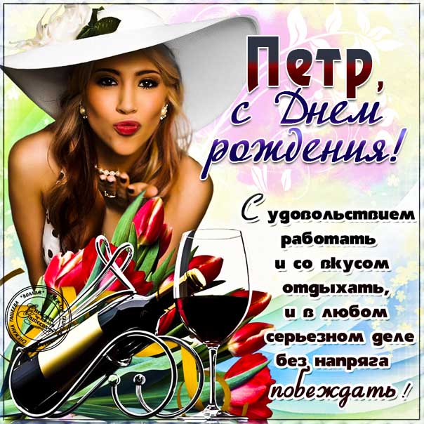 С днем рождения Петр картинки, Петру открытка с днем рождения, Петя с днем рождения, Петенька с днем рождения анимация, Пете именины картинки, поздравить Петю, для Пети с днем рождения