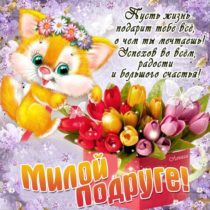 Подруге красивые открытки стихи