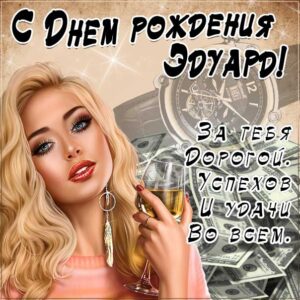 С днем рождения Эдуард картинки, Эдуарду открытка с днем рождения, Эдик с днем рождения, Эд с днем рождения анимация, Эдуарду именины картинки, поздравить Эдуарда, для Эдика с днем рождения