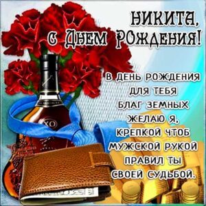 С днем рождения Никита картинки, Никите открытка с днем рождения, Никиша с днем рождения, Никитос с днем рождения анимация, Никиту именины картинки, поздравить Никитоса, для Никиты с днем рождения