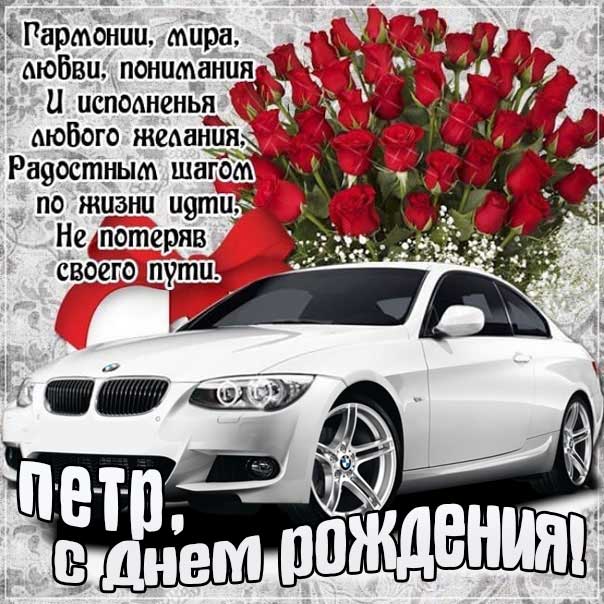 С днем рождения Петр картинки, Петру открытка с днем рождения, Петя с днем рождения, Петенька с днем рождения анимация, Пете именины картинки, поздравить Петю, для Пети с днем рождения