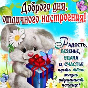 Картинка доброго дня отличного настроения. Слова, зайчик, мультяшка, стих, текст, желаю, эффекты, мигающая, узоры.
