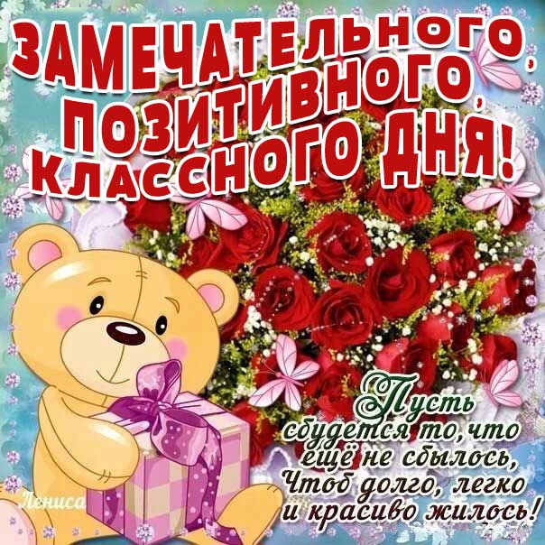 Картинка красивого дня улыбок. Мультяшка, мишка с букетом, с надписью, медвежонок, стих, с бликами, эффекты, с поздравлением, открытка, цветы, мерцающая.