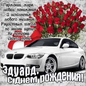 С днем рождения Эдуард картинки, Эдуарду открытка с днем рождения, Эдик с днем рождения, Эд с днем рождения анимация, Эдуарду именины картинки, поздравить Эдуарда, для Эдика с днем рождения