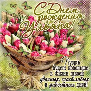 С днем рождения Ульяна картинки, Ульяне открытка с днем рождения, Уле день рождения, Ульянка с днем рождения анимация, Ульяша именины картинки, поздравить Ульяну, для Ульяны с днем рождения