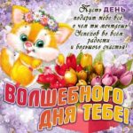 Волшебного дня тебе открытка