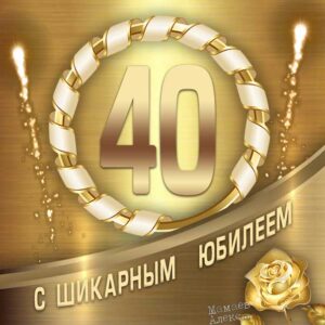 Поздравительные картинки с юбилеем 40 лет мужчине, женщине