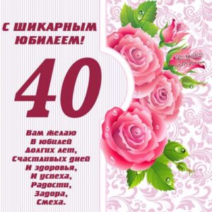 Поздравительная открытка с юбилеем 40 лет, сорок лет картинка