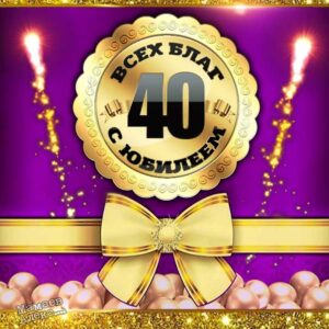 Открытки 40 лет день рождения с песней
