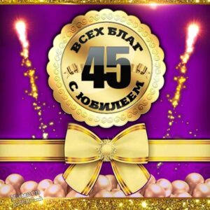 Поздравить с юбилеем 45 лет, день рождения 45 лет