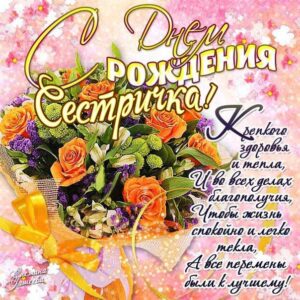 Сестра с днем рождения
