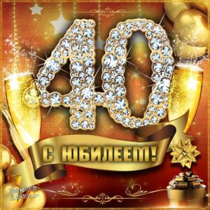 С юбилеем 40 лет именинник мерцающие открытки