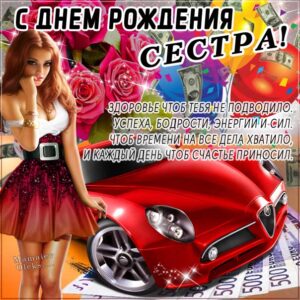 Сестру с днем рождения, сестренке поздравительная картинка