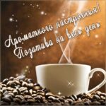 Ароматного настроения картинка