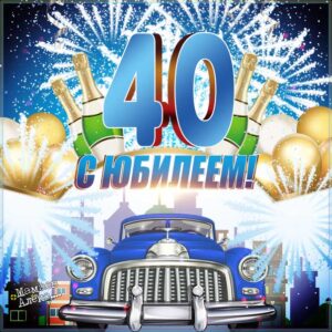 С днём рождения сорок лет картинка, gif картинка 40 лет юбилей