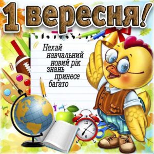 листівка 1 вересня, картинка 1 вересня, день знань