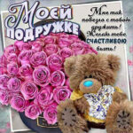 Моей подружке картинки с надписями